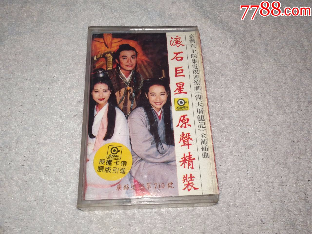 [清仓]《杨佩佩大战金庸倚天屠龙记》主题曲,周华健辛晓琪李宗盛李丽