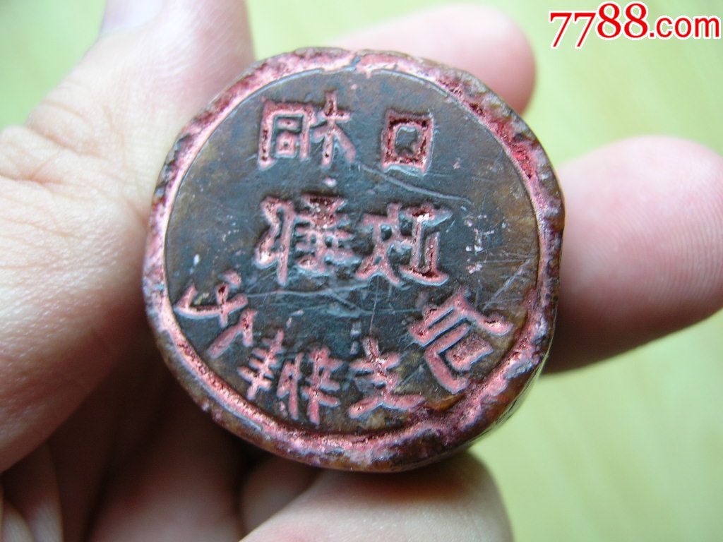 老寿山石邮政印章