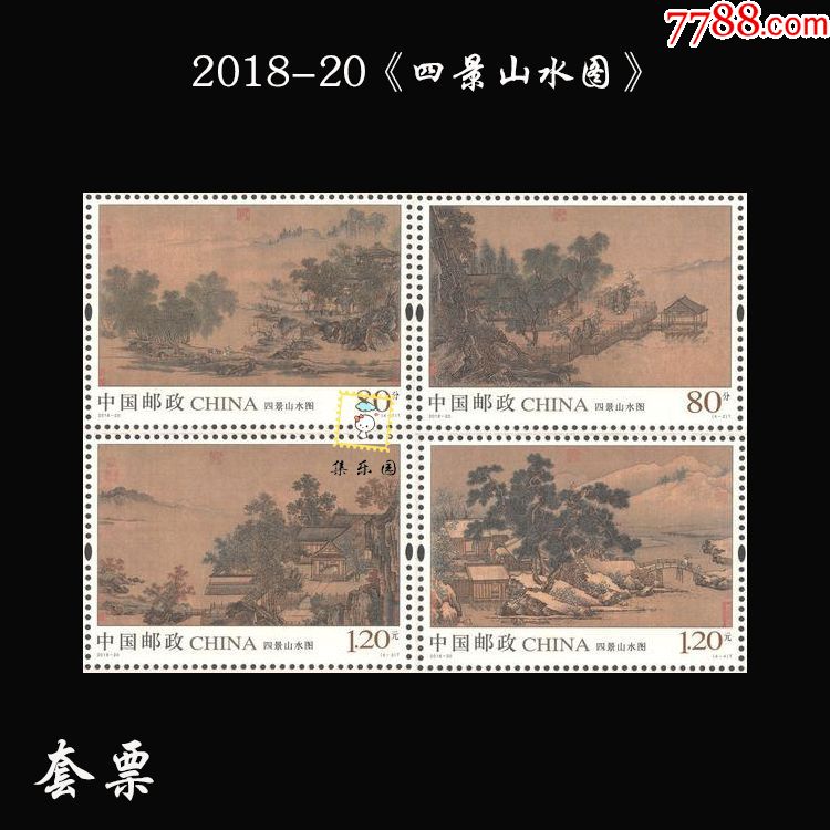 2018-20《四景山水图》特种邮票