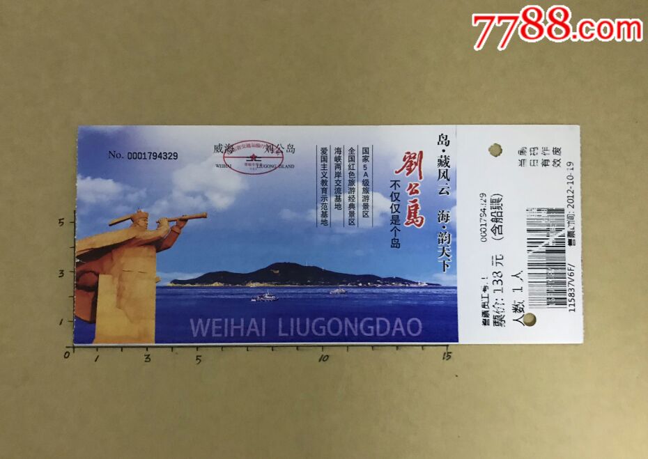 刘公岛-se60894964-旅游景点门票-零售-7788收藏__中国收藏热线
