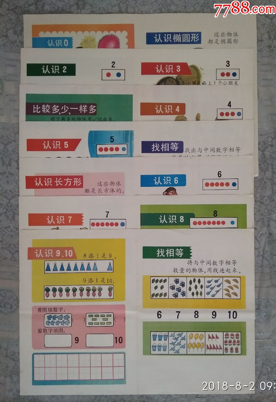 教学挂图认识数字找相似比较多少共八张