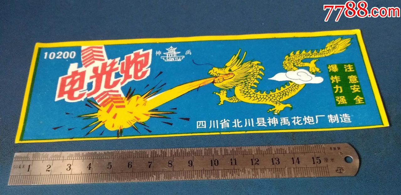 电光炮----大龙图--四川北川县的