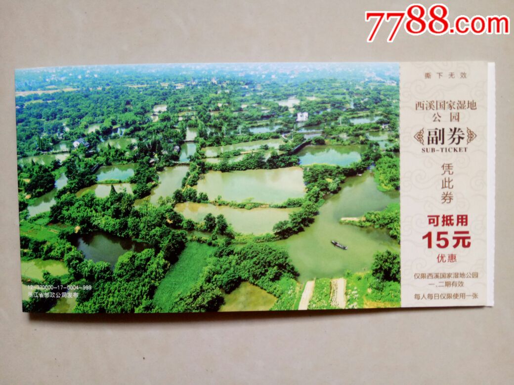 杭州西溪国家湿地公园优惠券(邮资门票)