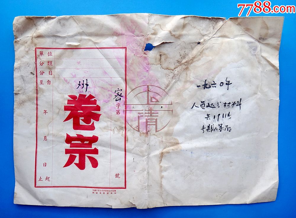 50年代西康省监狱承印的卷宗外壳大十六开