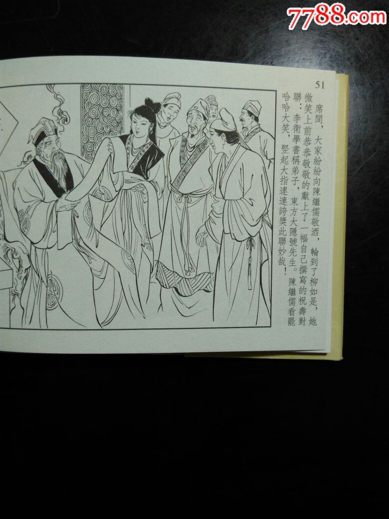 柳如是-连环画/小人书-7788收藏