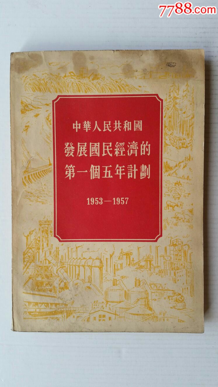 发展国民经济的第一个五年计划55年·人民出版社