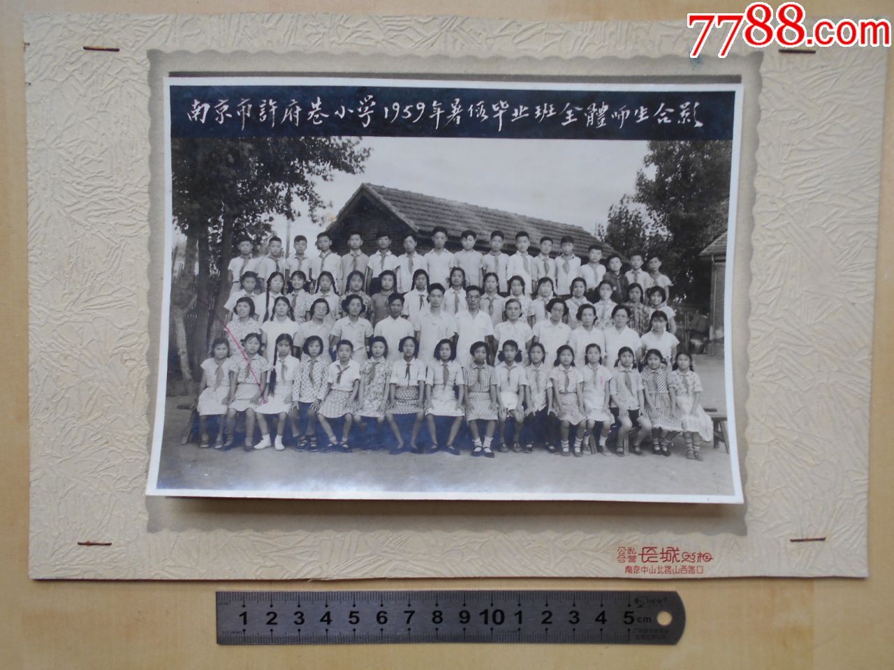 老照片南京市許府巷小學1959年暑假畢業班師生合影