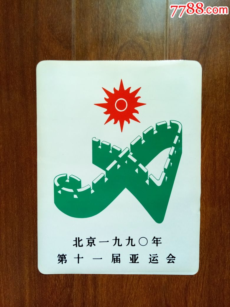 1990年北京亚运会会徽图片