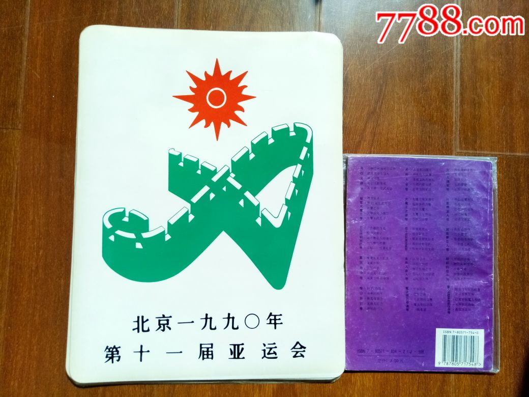 90年北京亚运会会徽贴纸16开