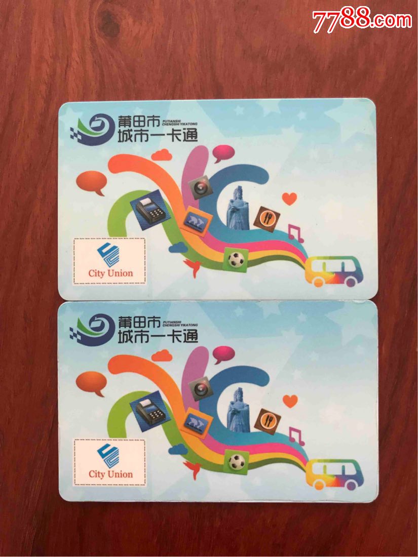 莆田城市一卡通