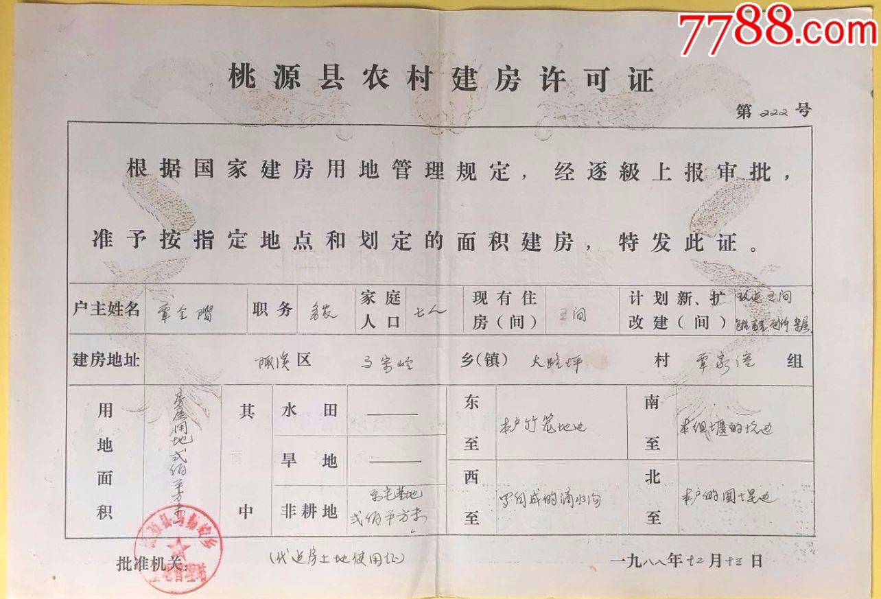 八十年代桃源县农村建房许可证[龙图]