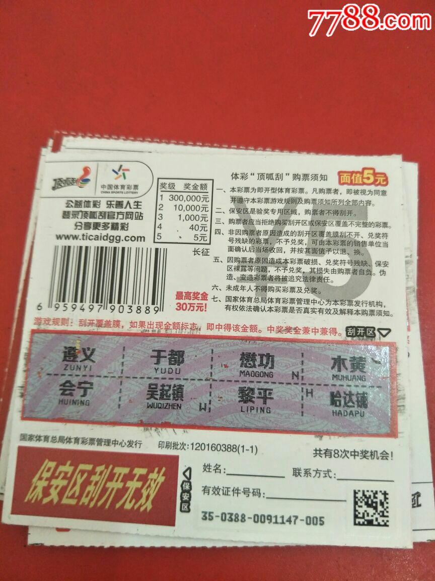 纪念长征胜利80周年单独5元票每张票地名都不同-刮刮乐(废卡)