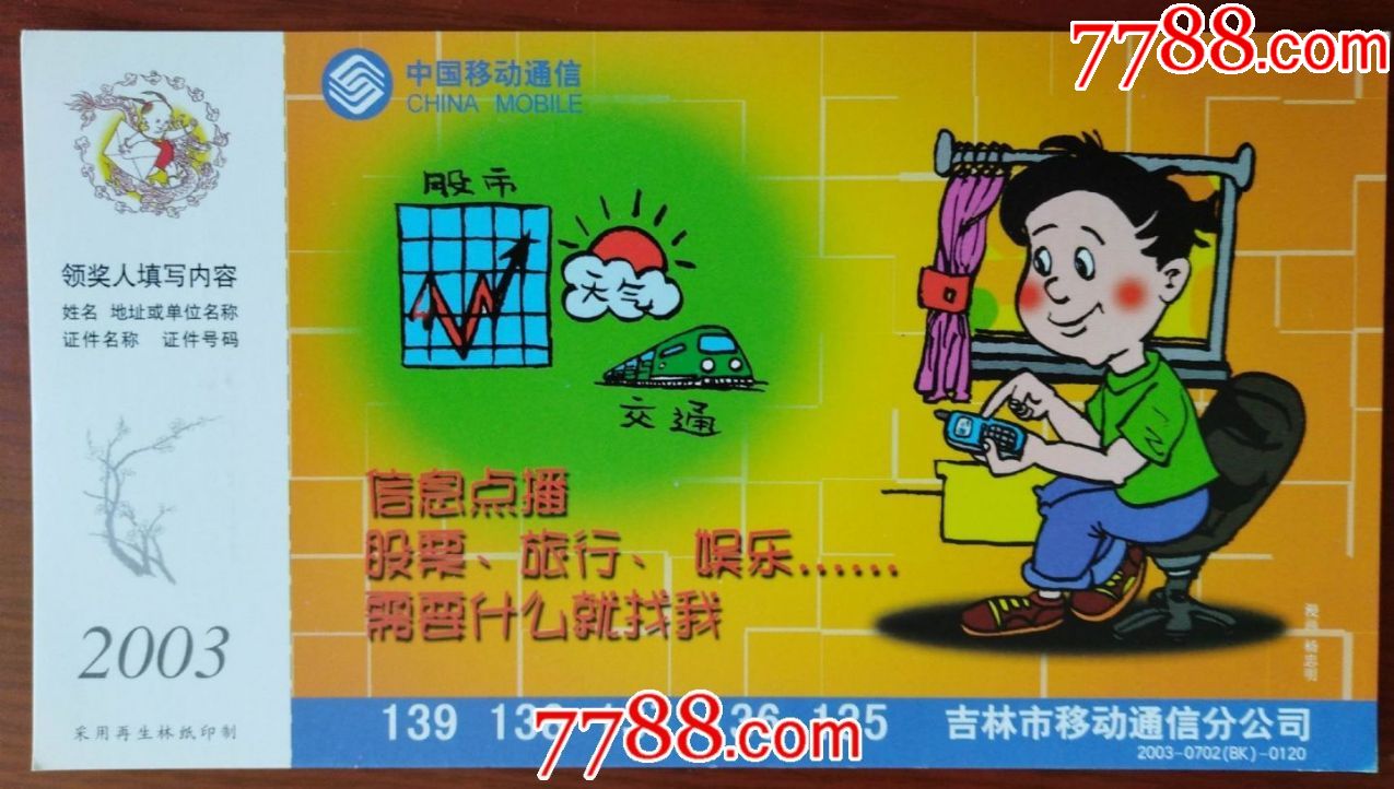 2003年贺年明信片(吉林市移动通信分公司广告图)