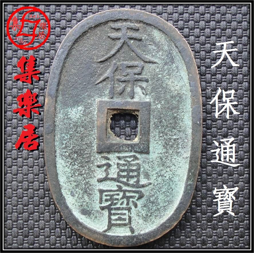 天保通宝当百大铜钱长49.5mm日本江户幕府古钱币收藏保真品包老