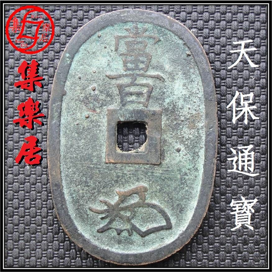 天保通宝当百大铜钱长49.5mm日本江户幕府古钱币收藏保真品包老
