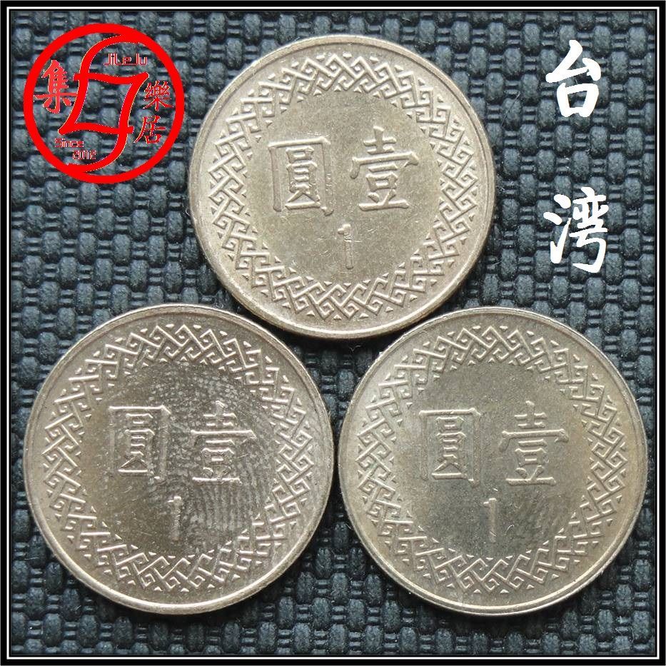 台湾硬币1元一元壹圆2011/12年台币好品最后3枚只卖4元保真品