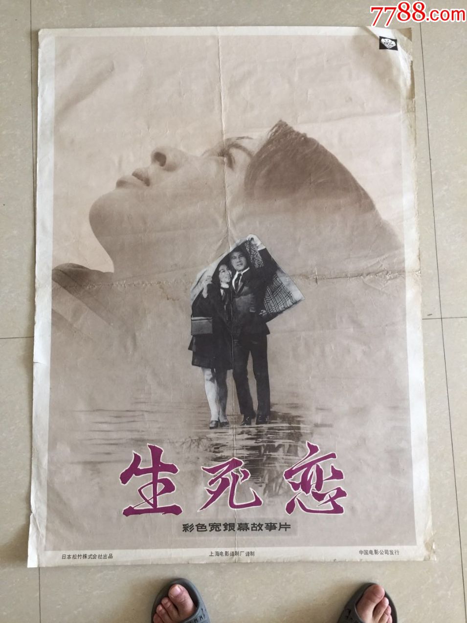 生死恋电影海报