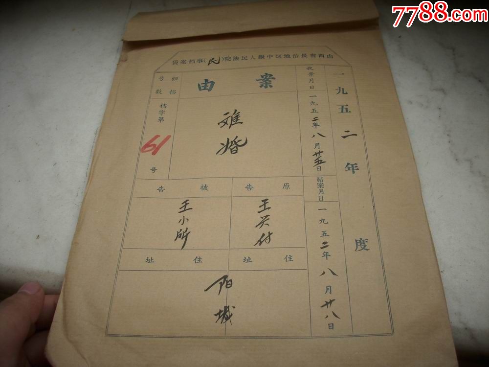 革命老区53年【山西省法院民事卷宗】阳城县婚姻纠纷案毛笔书法漂亮