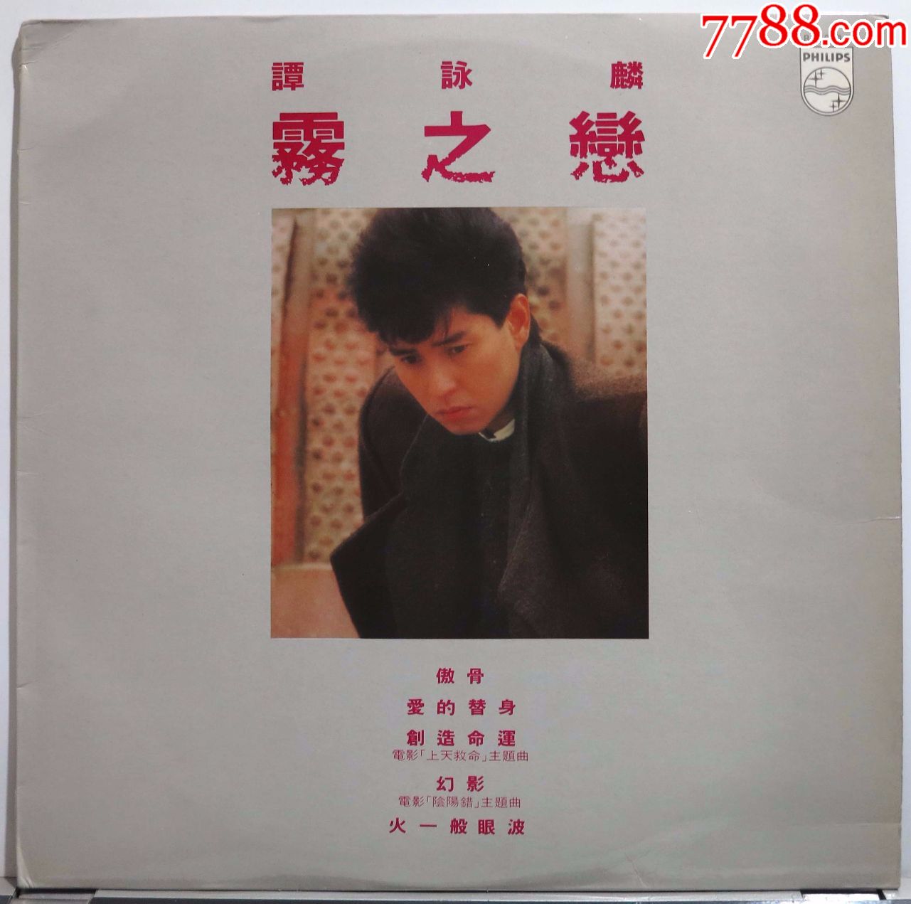 谭咏麟雾之恋黑胶唱片lp1984年香港原版首版附歌词
