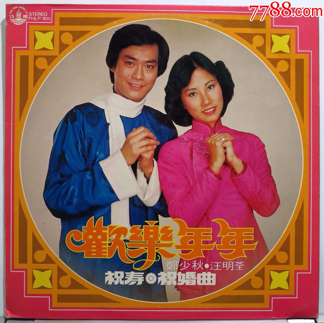 汪明荃郑少秋欢乐年年新春颂献黑胶唱片lp1977年原版