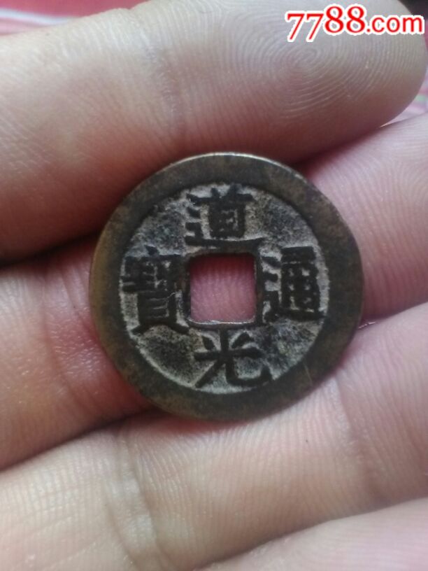 道光通宝折足通