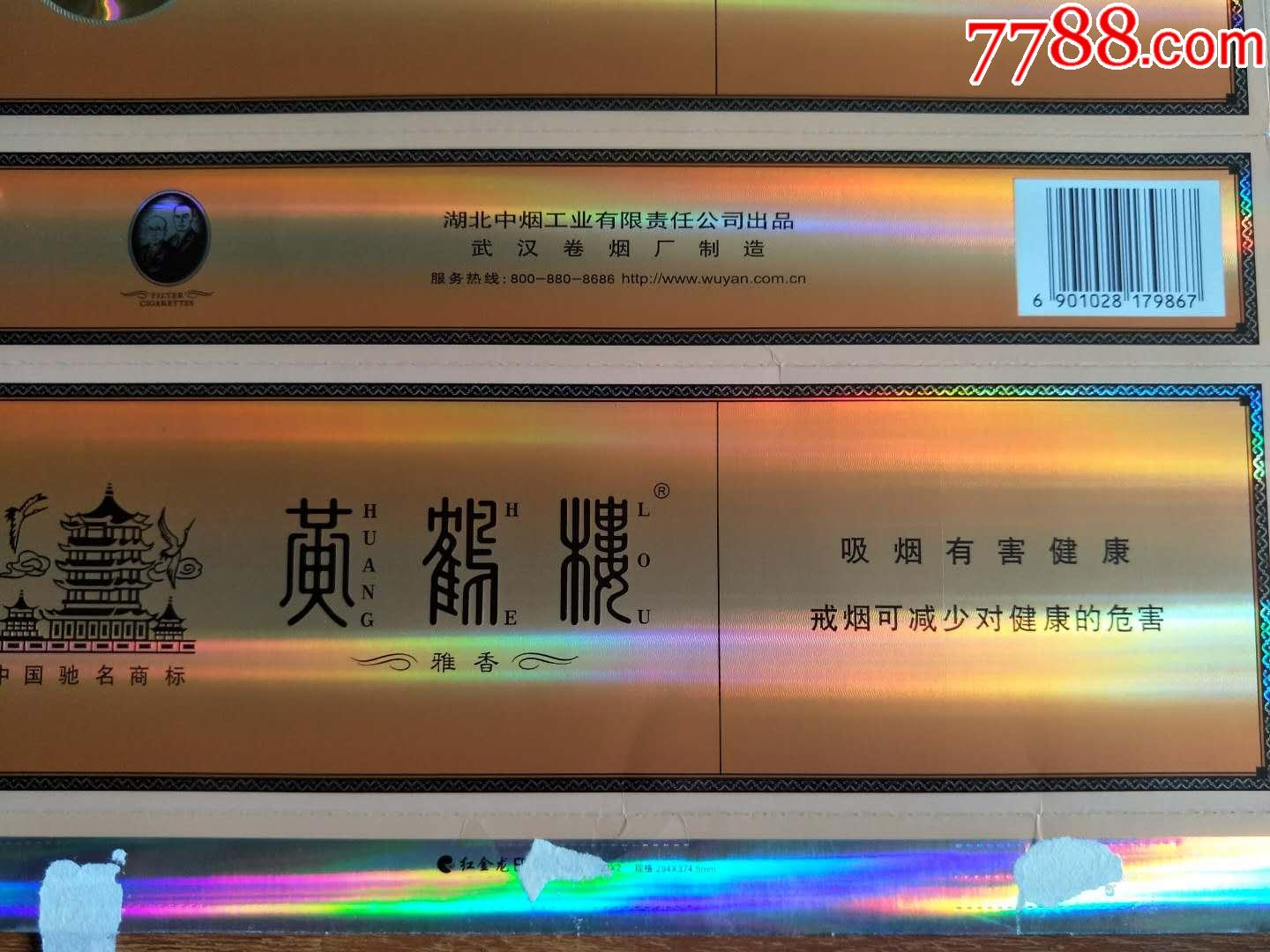 黄鹤楼(雅香)09戒烟版(179867焦油12mg-湖北中烟