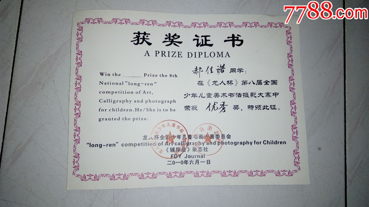 0000元-se60931344-奖状/荣誉证书-零售-7788收藏__中国收藏热线