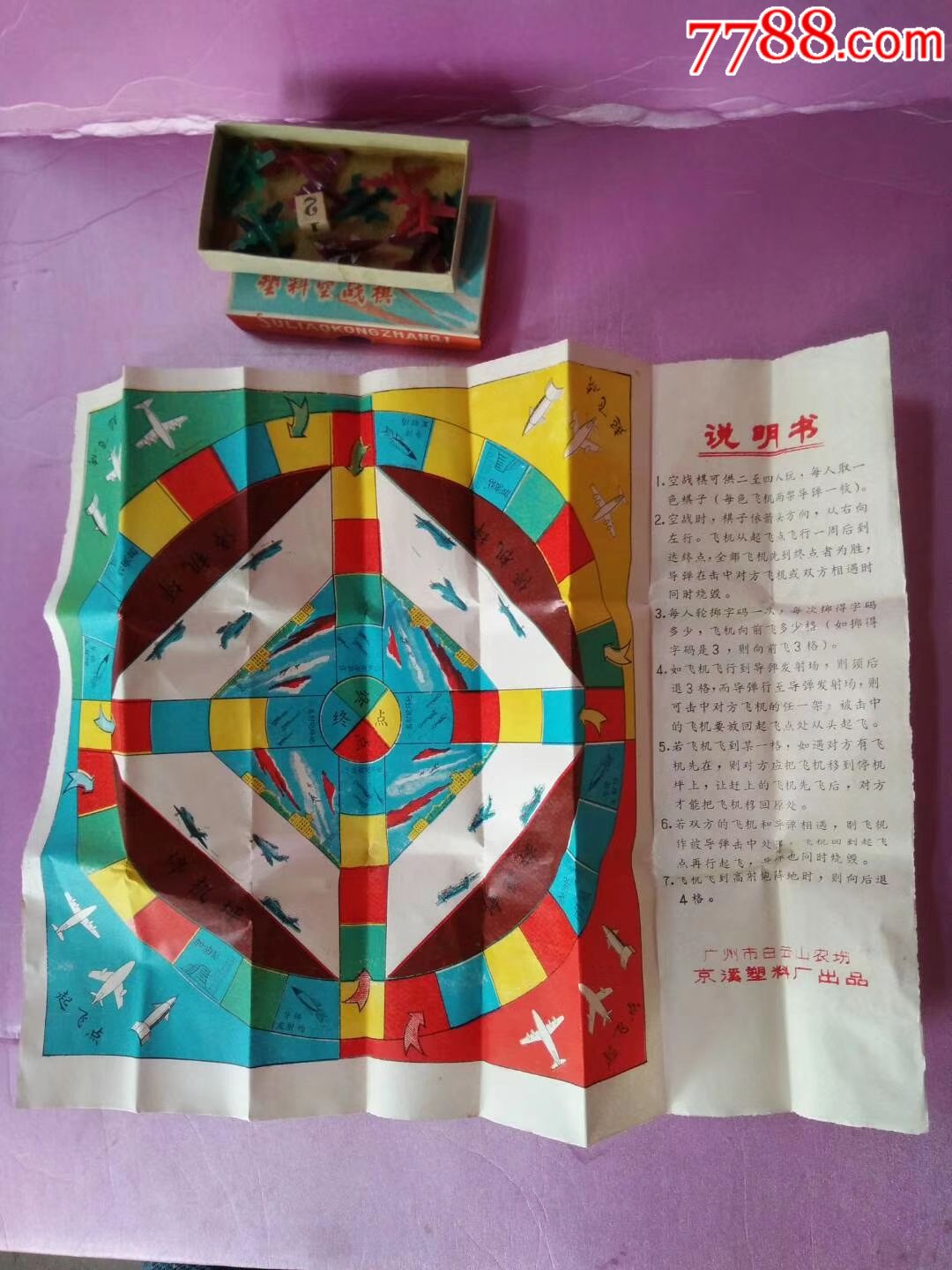 老国货库存珍藏版八*十年代童年时代塑料空战棋