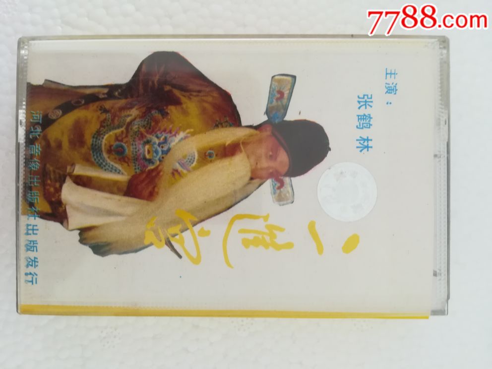 河北石家庄丝弦二进宫张鹤林主唱