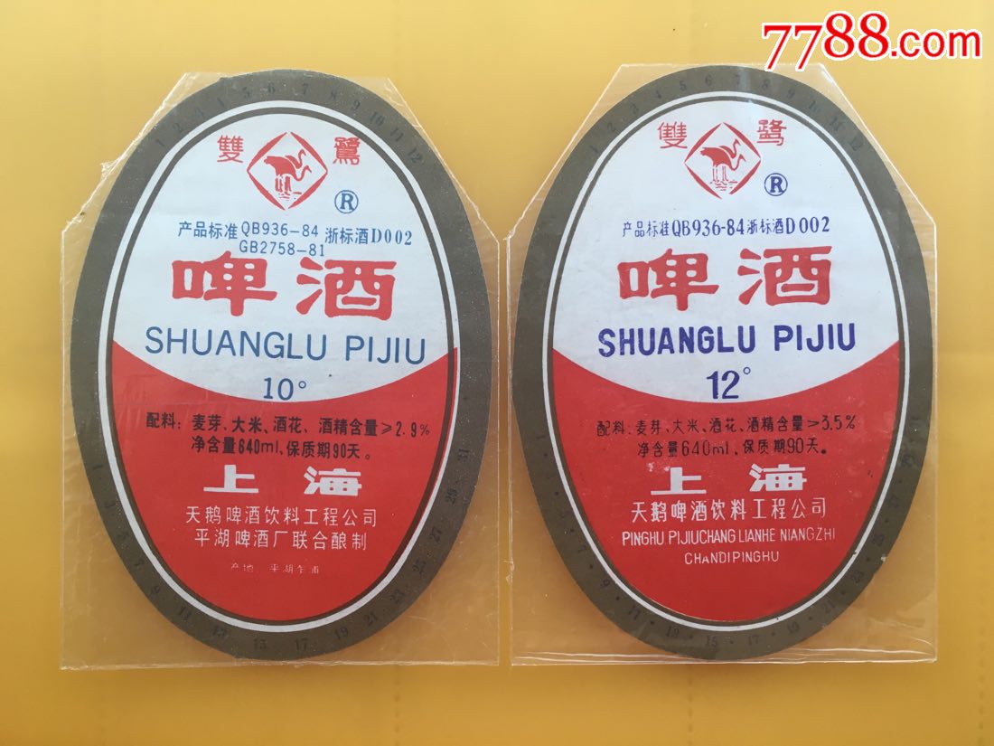 上海啤酒(一对)