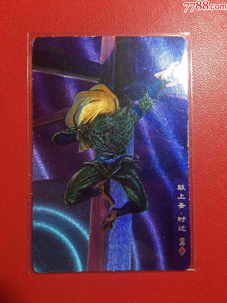 小浣熊水浒卡软闪时迁