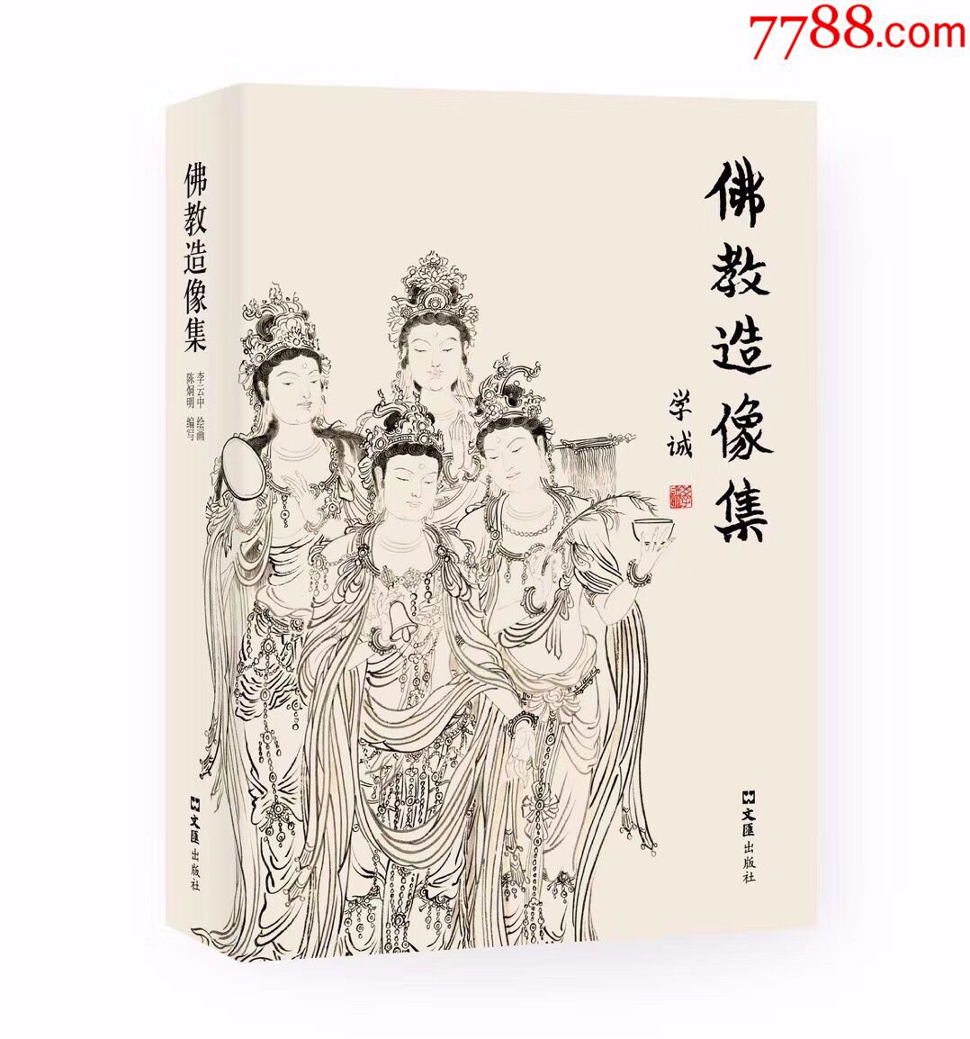 现货名家工笔白描佛教造像集李云中绘16k精装定价298元