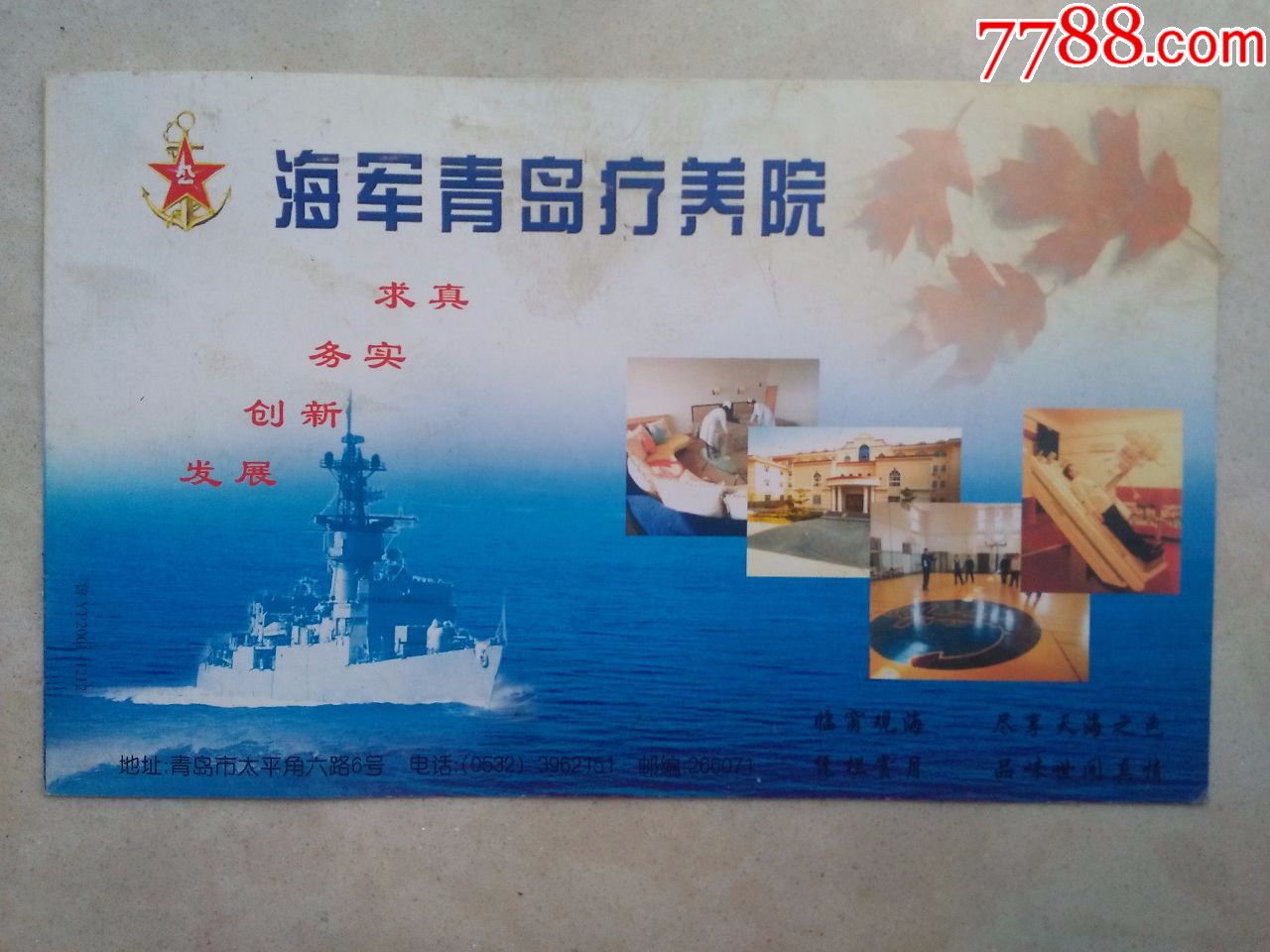 海军青岛疗养院(明信片)