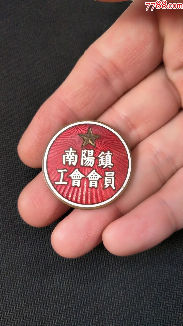 南阳镇工会会员老章