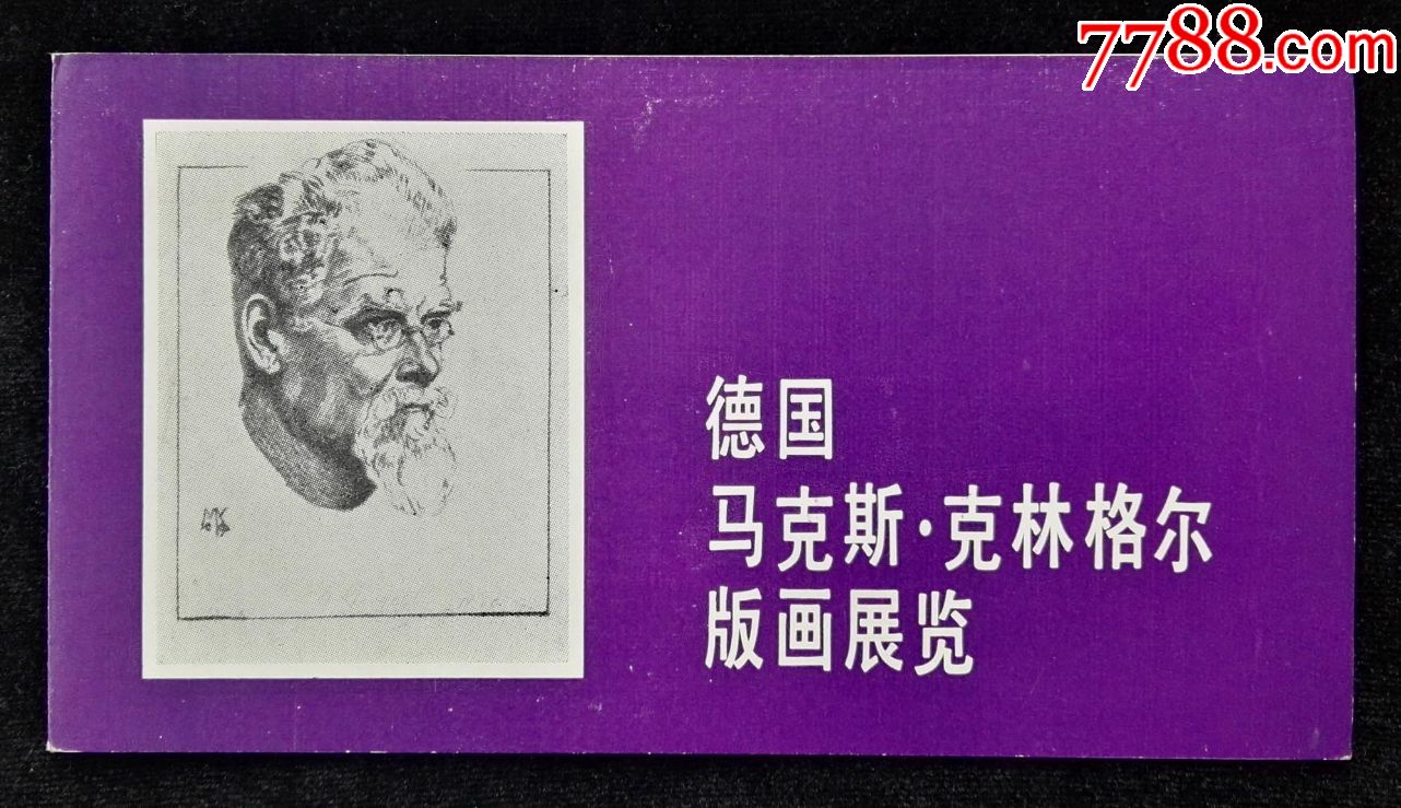 1986年德国马克斯克林格尔版画展览请柬