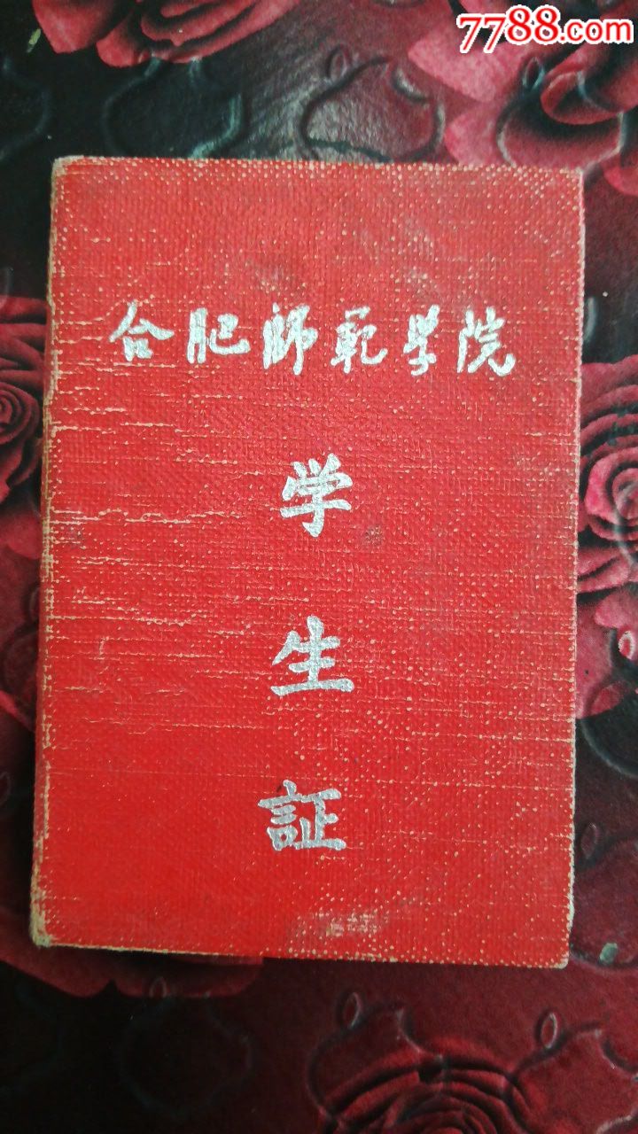 五十年代合肥师范学院学生证_毕业/学习证件_第1张_7788瓷器