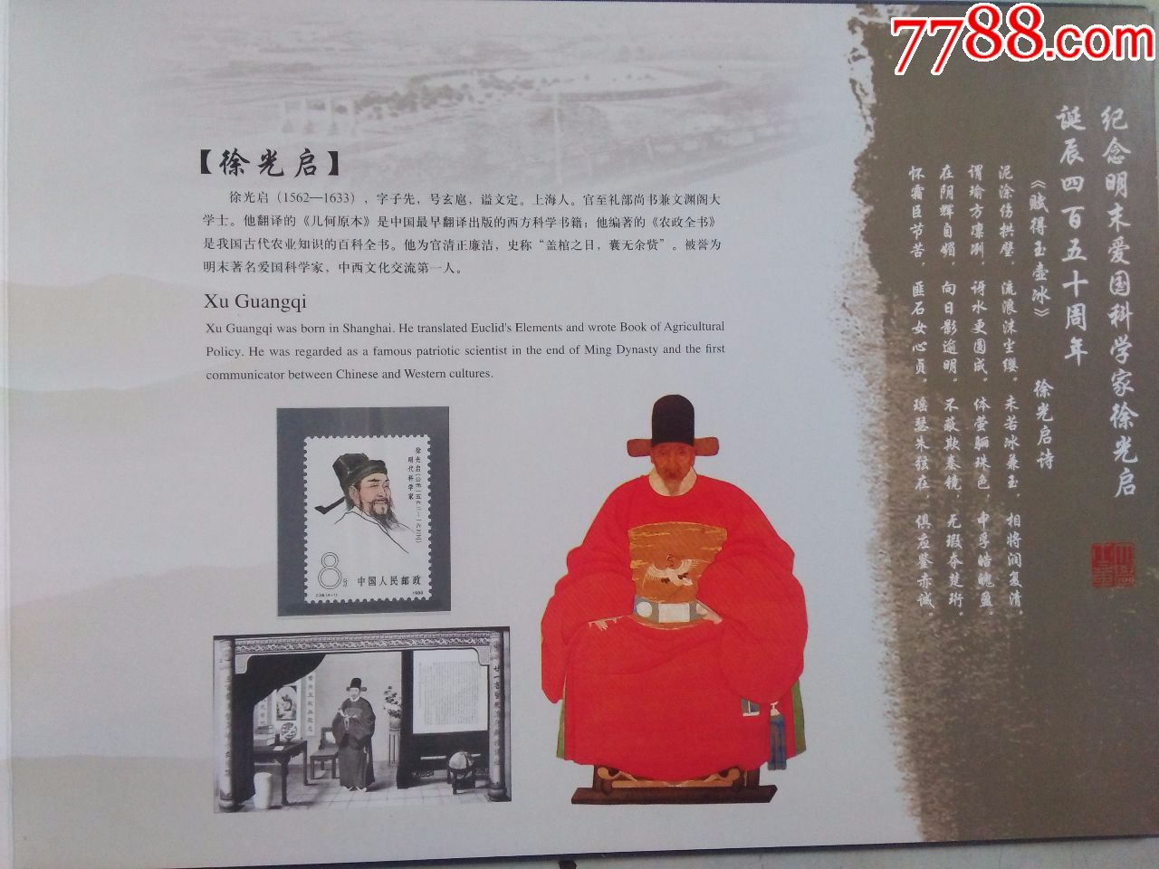纪念明末爱国科学家徐光启诞辰450周年(邮票纪念册)