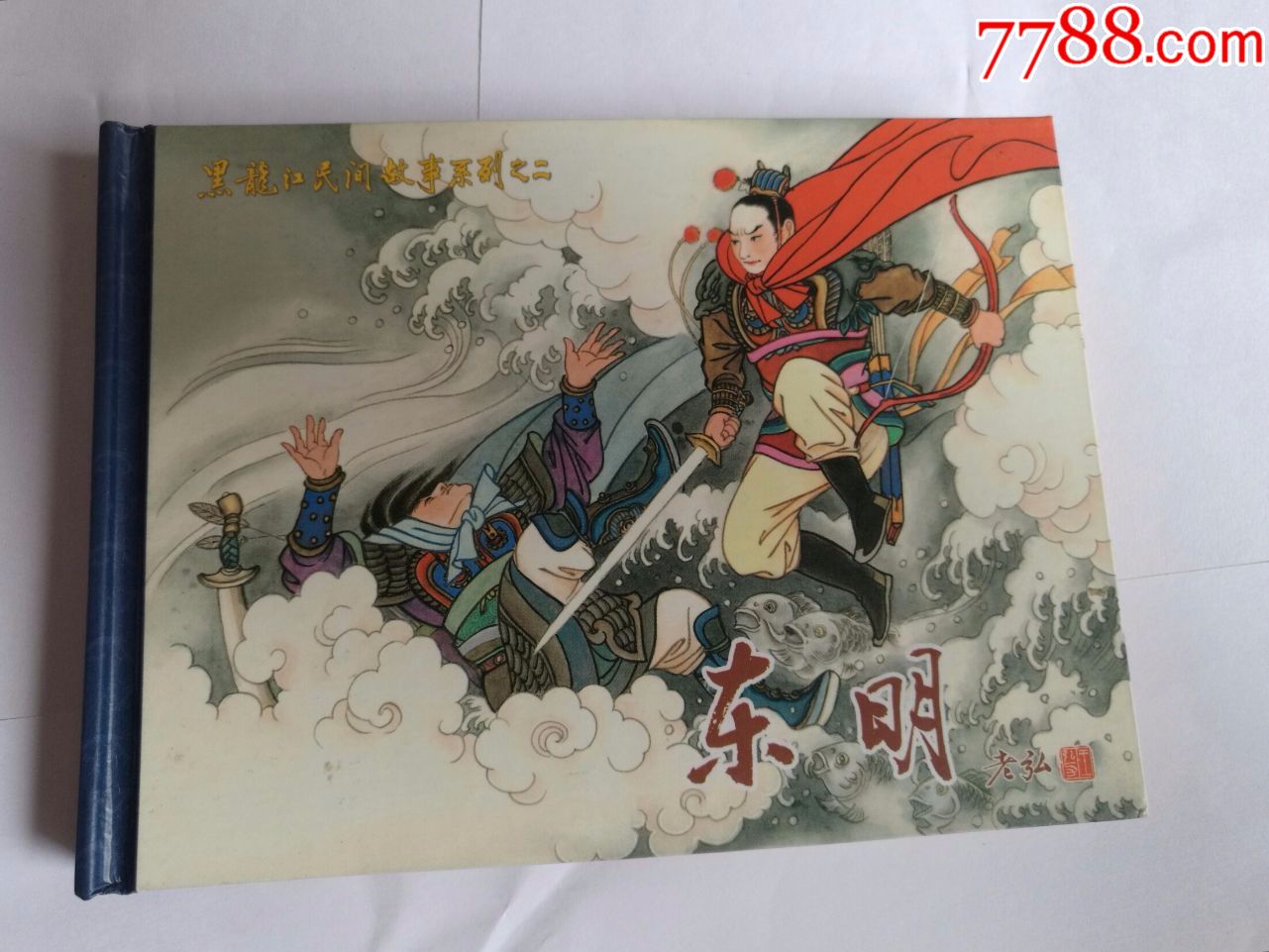 《黑龙江民间故事系列》【黑龙江的传说\/东明