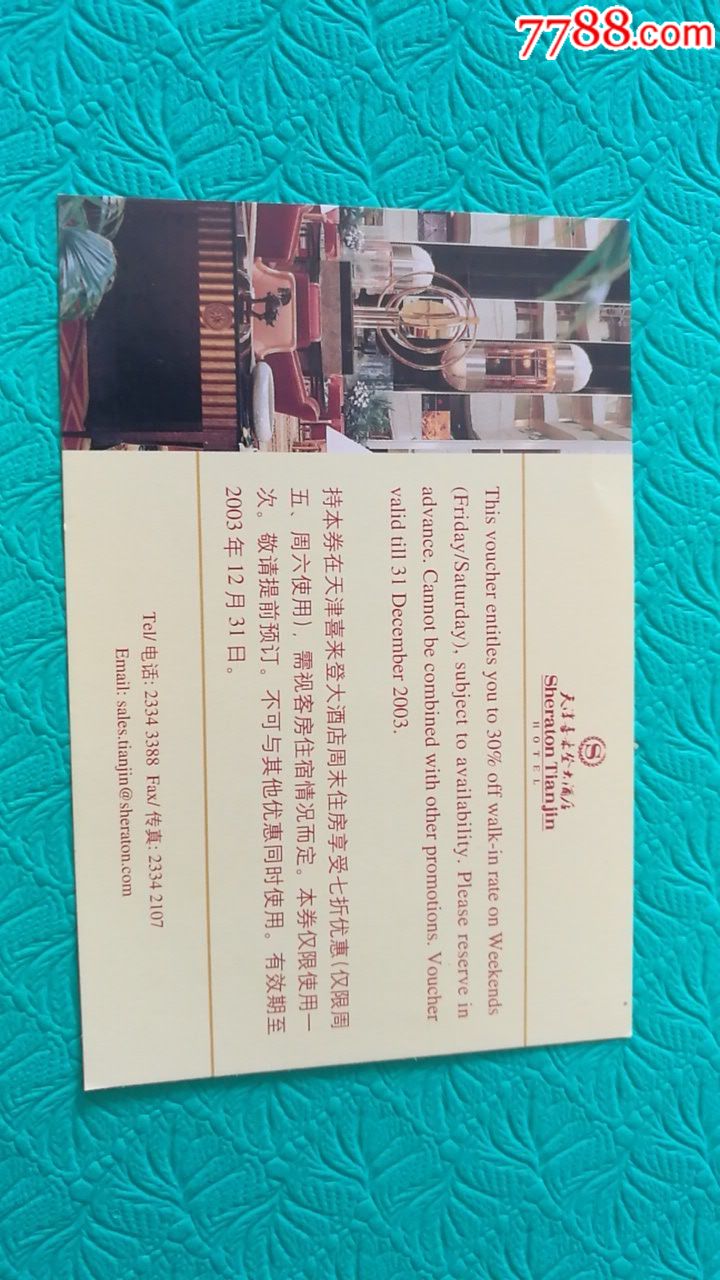 2003年天津喜来登大酒店优惠券