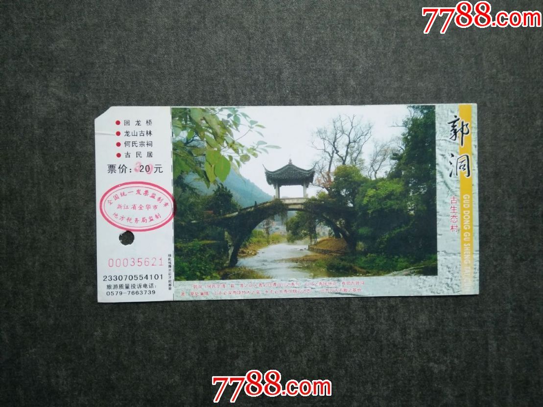 郭洞-价格:2元-se60946183-旅游景点门票-零售-7788收藏__收藏热线