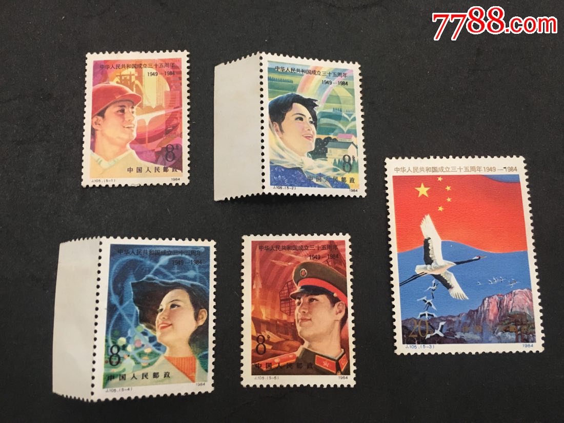 j105国庆_新中国邮票_嘉州哑舍【7788收藏__收藏热线】