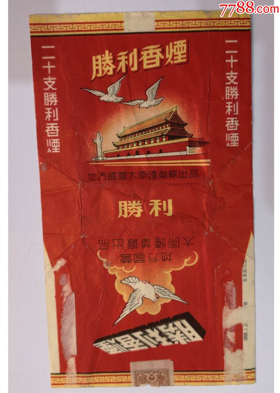 早期烟标胜利牌