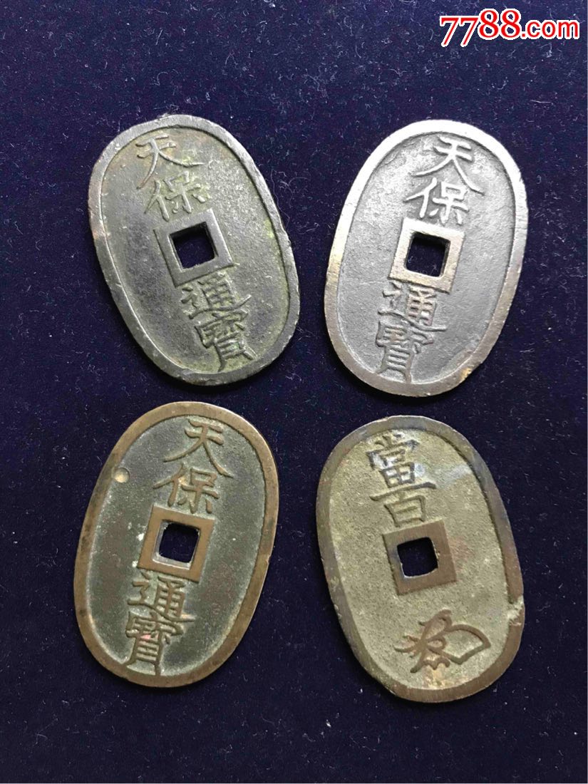 日本天保通宝四枚-se60947892-古币-零售-7788收藏__中国收藏热线