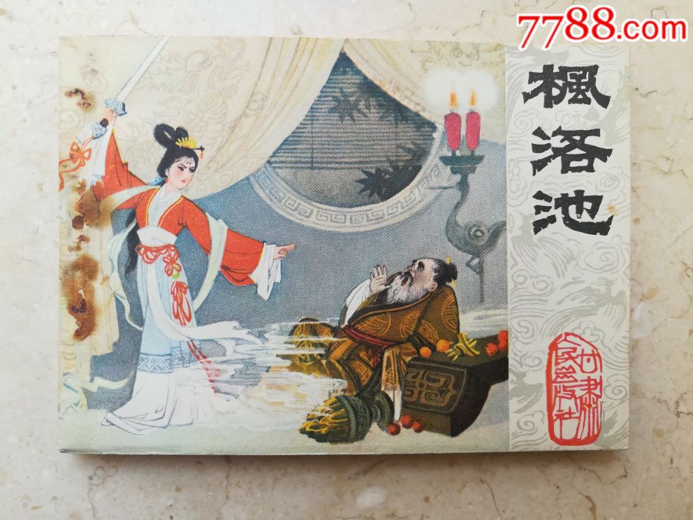 枫洛池(钢板书)