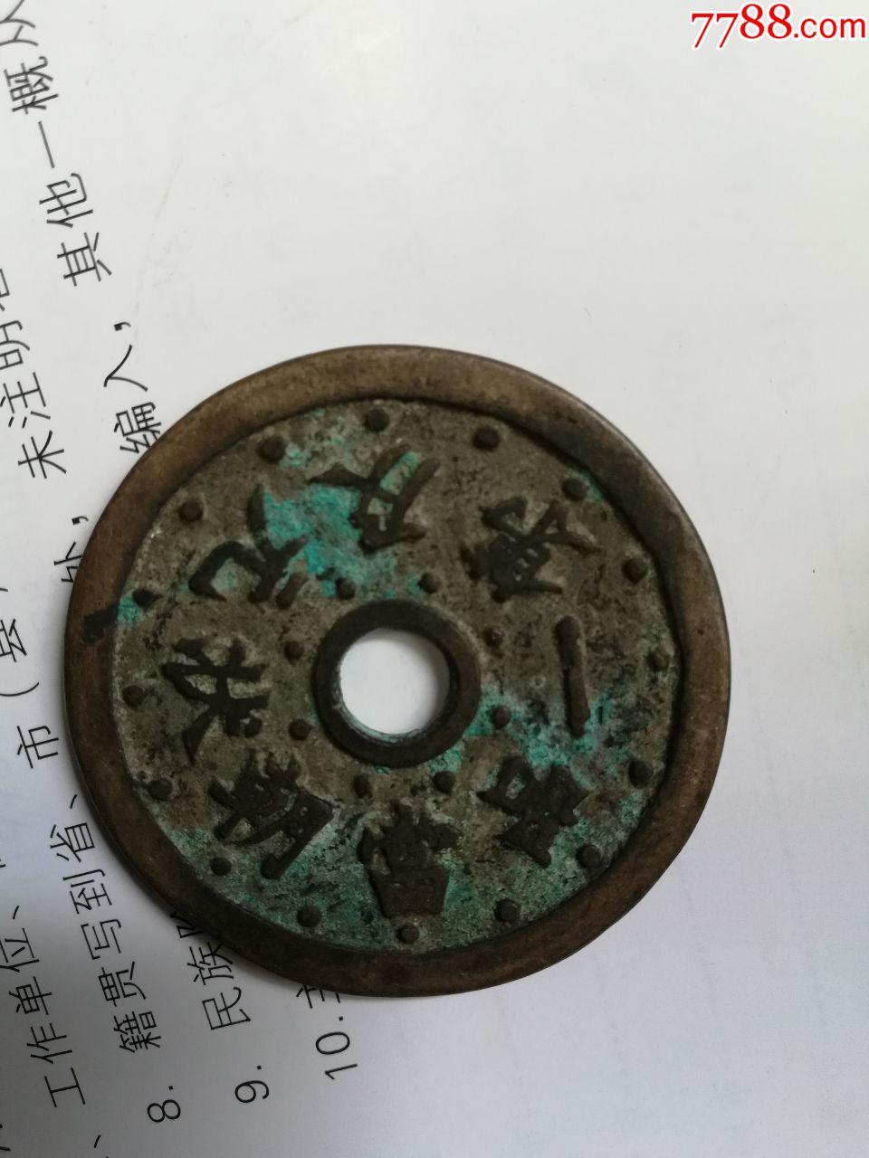 钱币铜钱;花钱;一品当朝状元及第{直径45毫米}