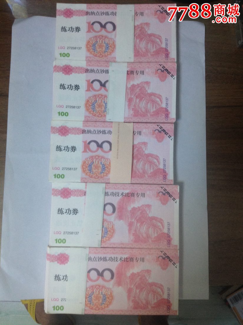 出纳点钞练功技术比赛专用100元练功券5捆