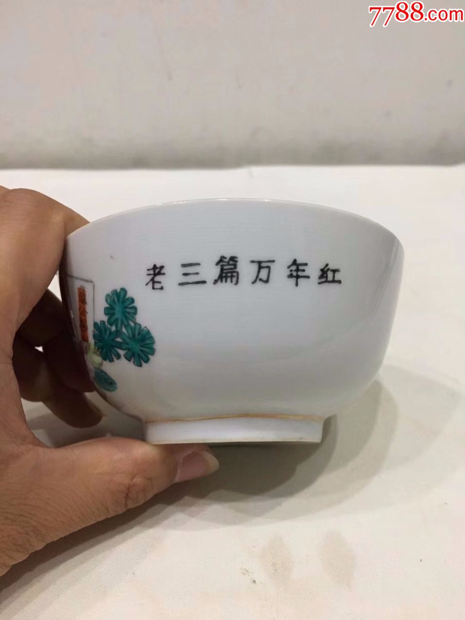 老三篇万年红文革碗