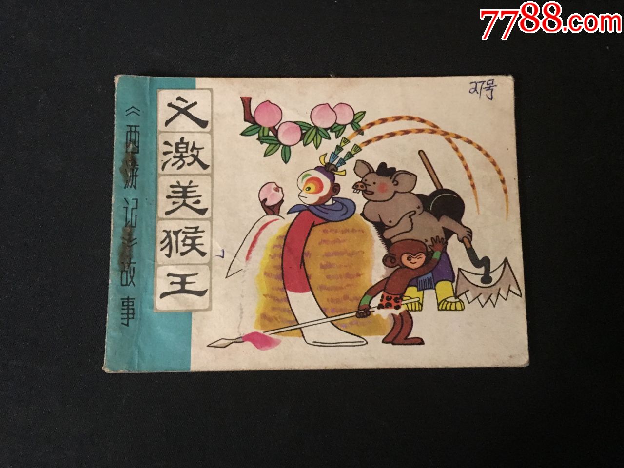 0000元-se60959832-连环画/小人书-零售-7788收藏__中国收藏热线