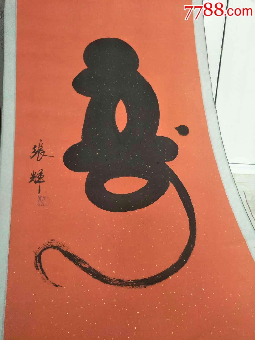 名家张辉的寿字