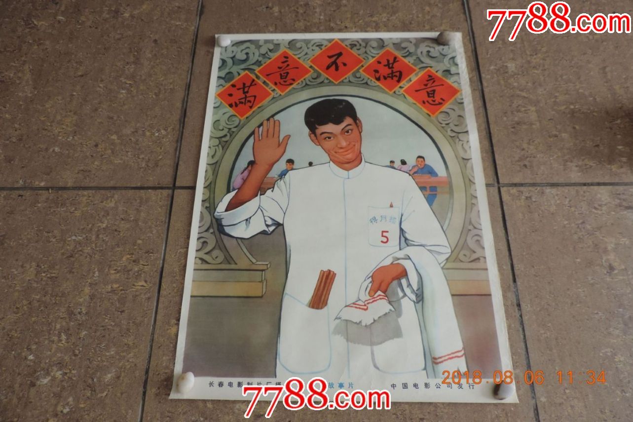 老电影海报:满意不满意